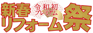 オノヤ 福島リフォームショールーム ブログ「新春イベント2日目！システムバスの特価品販売の日」