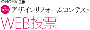 ONOYA主催 第回デザインリフォームコンテスト WEB投票