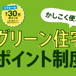 オノヤ 福島リフォームショールーム ブログ「グリーンポイント制度！」