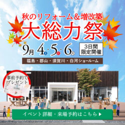 オノヤ 白河リフォームショールーム ブログ「９月４日（土）５日（日）６日（月）限定開催、秋のリフォーム&増改築　大総力祭」