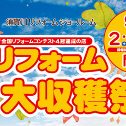 オノヤ 須賀川リフォームショールーム ブログ「イベント開催中！ぜひご家族連れで足を運んでみてくださいね！」