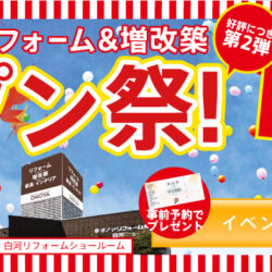 オノヤ 郡山リフォームショールーム ブログ「オープンイベント第二弾！最終日！」