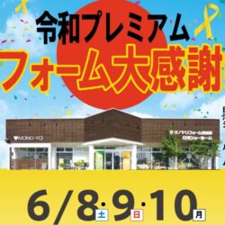 オノヤ 白河リフォームショールーム ブログ「6月イベント！」