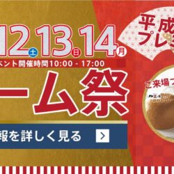 オノヤ 郡山リフォームショールーム ブログ「今年もよろしくお願い致します -平成最後の新春イベントご案内-」