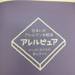 オノヤ 郡山リフォームショールーム ブログ「花粉対策」