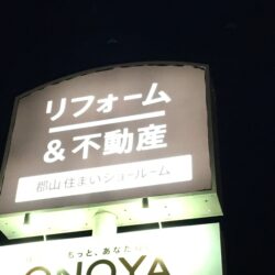 オノヤ 郡山リフォームショールーム ブログ「新しいONOYAの看板」