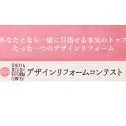 オノヤ 白河リフォームショールーム ブログ「リフォームデザインコンテスト✨」