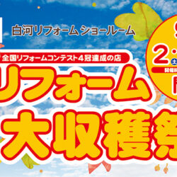 オノヤ 白河リフォームショールーム ブログ「イベントまで、あと6日☆」