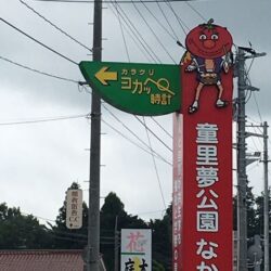 オノヤ 白河リフォームショールーム ブログ「中島村　『童里夢公園』」