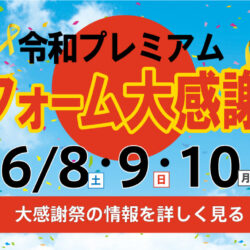 オノヤ 白河リフォームショールーム ブログ「3日間のイベント無事終了！」