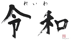 オノヤ 白河リフォームショールーム ブログ「令和・増税・GW！」