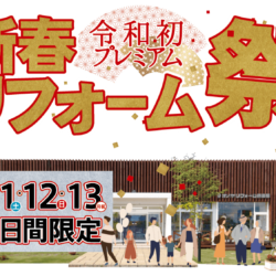 オノヤ 白河リフォームショールーム ブログ「明けましておめでとうございます！今年も快適なお住まいを1つでも多く提供できるように」