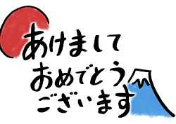 オノヤ 福島リフォームショールーム ブログ「あけましておめでとうございます。」