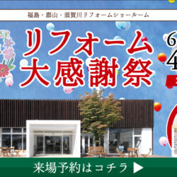 オノヤ 須賀川リフォームショールーム ブログ「イベント」