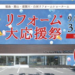 オノヤ 須賀川リフォームショールーム ブログ「リフォームイベント開催中！！！」