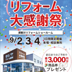 オノヤ 須賀川リフォームショールーム ブログ「明日9/2(土)～9/4(月) イベント開催！！！！」