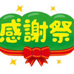 オノヤ 福島リフォームショールーム ブログ「福島市　オノヤリフォームOBさん感謝祭」