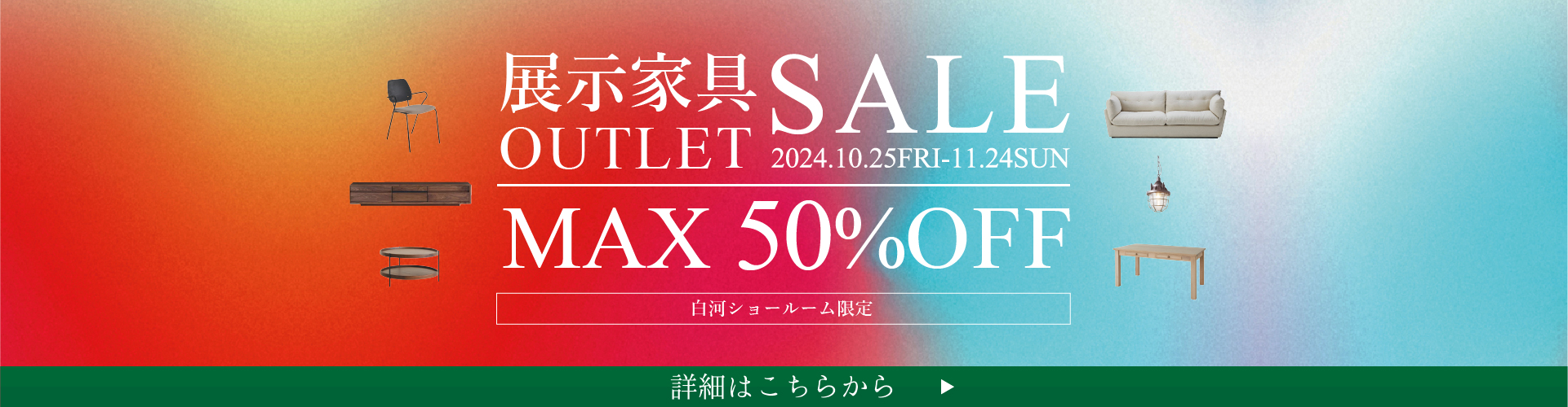 【白河店限定】展示家具アウトレットセール　最大50％OFF