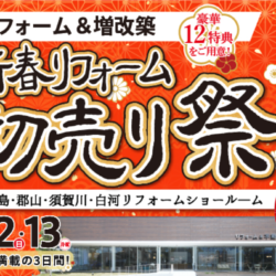 オノヤ 白河リフォームショールーム ブログ「イベント開催中です！～白河エリアでのリフォーム～」