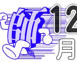 オノヤ 宮城野リフォームショールーム ブログ「師走に思う、慌ただしい1年」