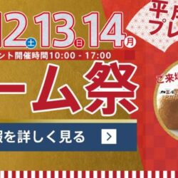 オノヤ 宮城野リフォームショールーム ブログ「新春大初売り！！」