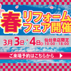 オノヤ 仙台泉リフォームショールーム ブログ「イベント！外装や水廻りが大特価！」