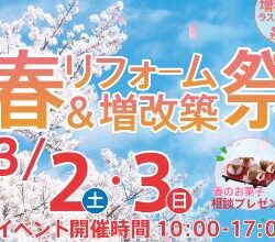 オノヤ 宮城野リフォームショールーム ブログ「増税前最後のイベント！」