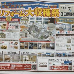 オノヤ 仙台南リフォームショールーム ブログ「イベント！」