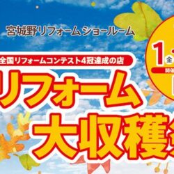 オノヤ 宮城野リフォームショールーム ブログ「3日間開催！秋リフォームフェアイベント初日」