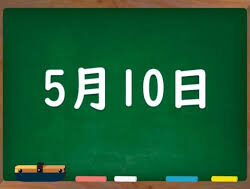 オノヤ 宮城野リフォームショールーム ブログ「5月10日は何の日」