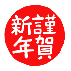 オノヤ 仙台南リフォームショールーム ブログ「新年すでに様々な工事を控えております。」