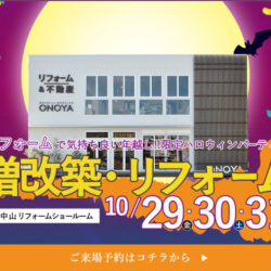 オノヤ 仙台中山リフォームショールーム ブログ「イベント開催中です！」