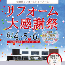 オノヤ 仙台南リフォームショールーム ブログ「6月イベント最終日」