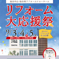 オノヤ 仙台南リフォームショールーム ブログ「イベント2日目！」