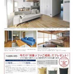 オノヤ 仙台中山リフォームショールーム ブログ「FLANNELSOFAクッションプレゼントキャンペーンを開催します！」