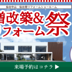 オノヤ 仙台南リフォームショールーム ブログ「まもなくイベント開催！！」