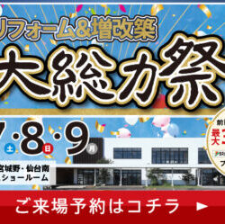 オノヤ 仙台中山リフォームショールーム ブログ「仙台市　リフォームイベント中」