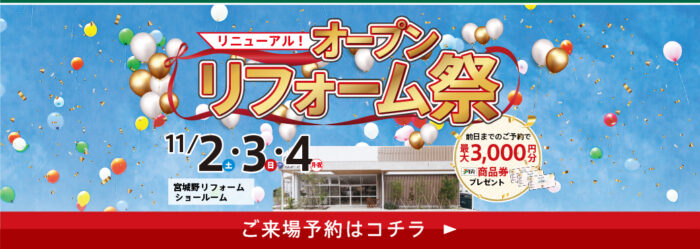 2024.11宮城野店リニューアル！オープン リフォーム祭