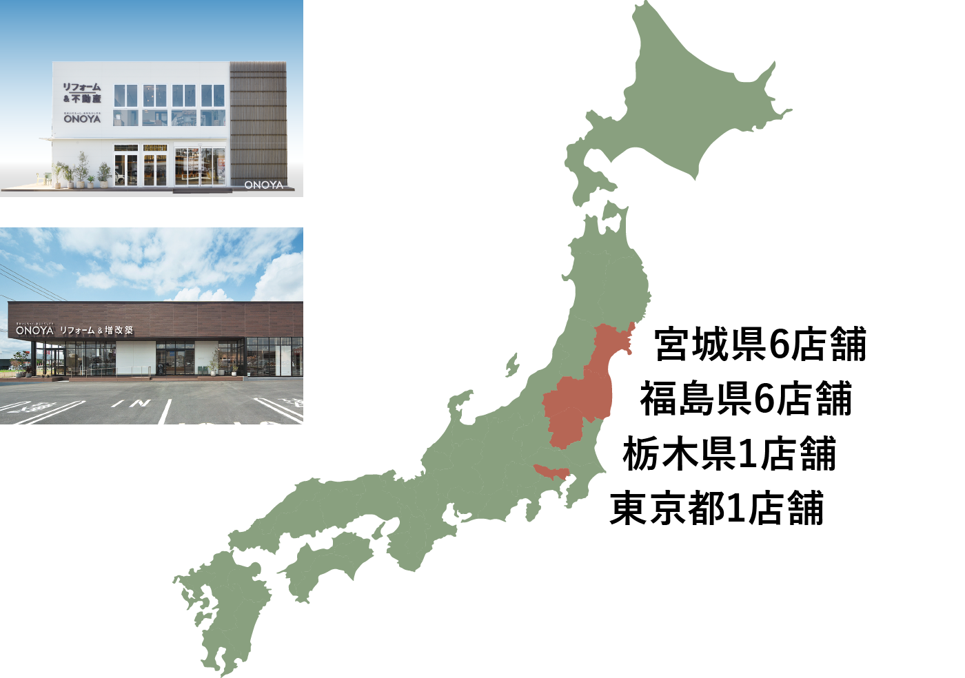 宮城県6店舗・福島県6店舗・栃木県1店舗・東京都1店舗