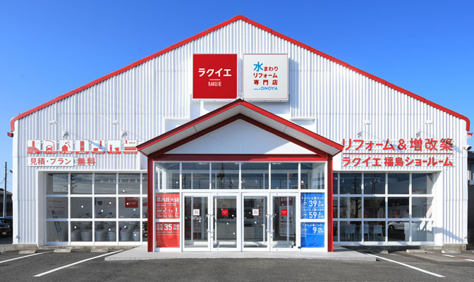 ラクイエ福島ショールーム